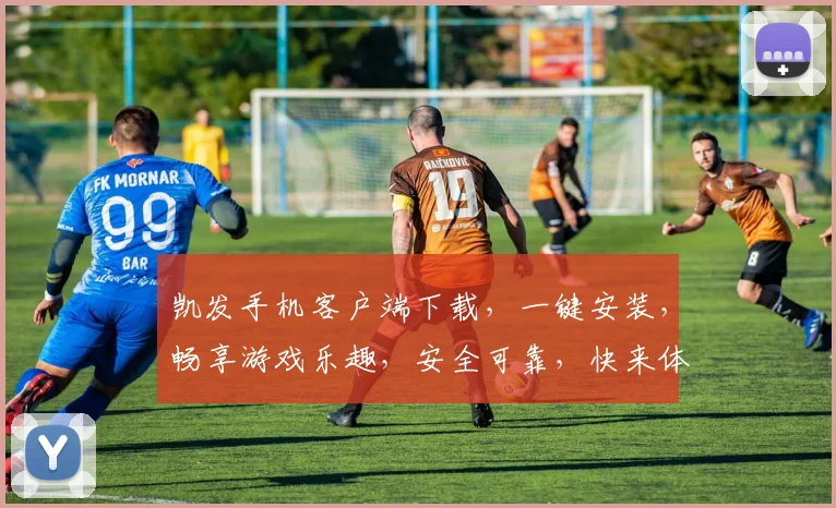 凯发手机客户端下载，一键安装，畅享游戏乐趣，安全可靠，快来体验