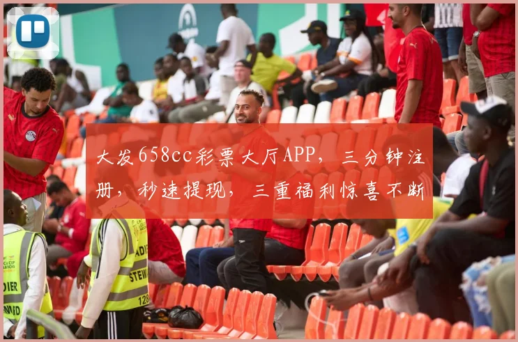 大发658cc彩票大厅APP，三分钟注册，秒速提现，三重福利惊喜不断，诚邀体验