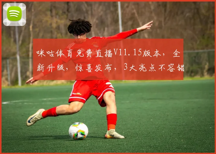 咪咕体育免费直播V11.15版本，全新升级，惊喜发布，3大亮点不容错过，敬请期待