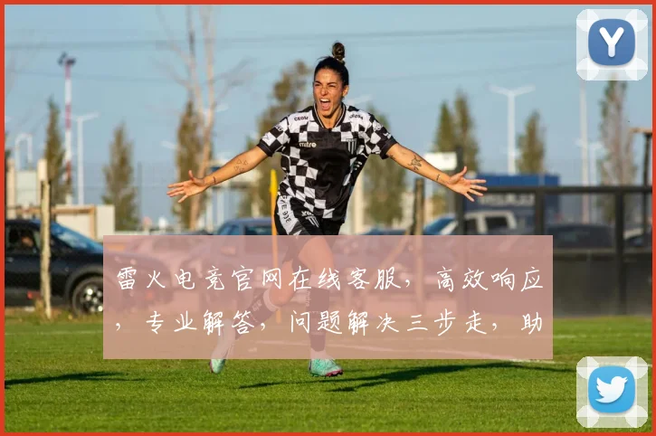 雷火电竞官网在线客服，高效响应，专业解答，问题解决三步走，助力畅快游戏体验，