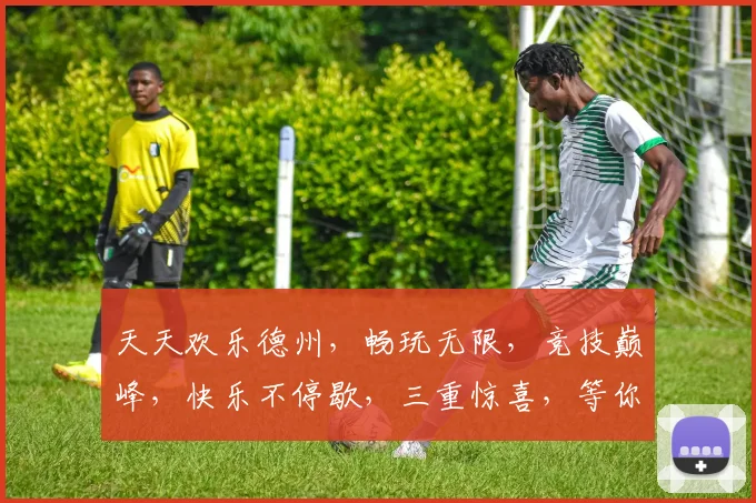 天天欢乐德州，畅玩无限，竞技巅峰，快乐不停歇，三重惊喜，等你来战