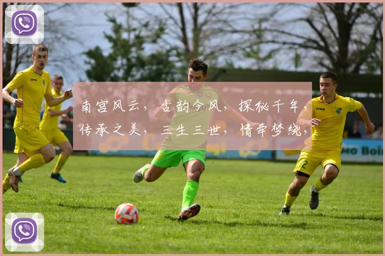 南宫风云，古韵今风，探秘千年，传承之美，三生三世，情牵梦绕，共赏南宫画卷。
