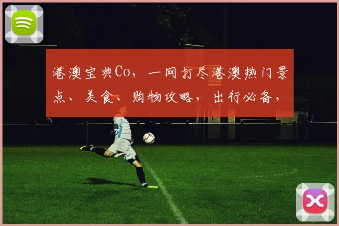 港澳宝典Co，一网打尽港澳热门景点、美食、购物攻略，出行必备，必看