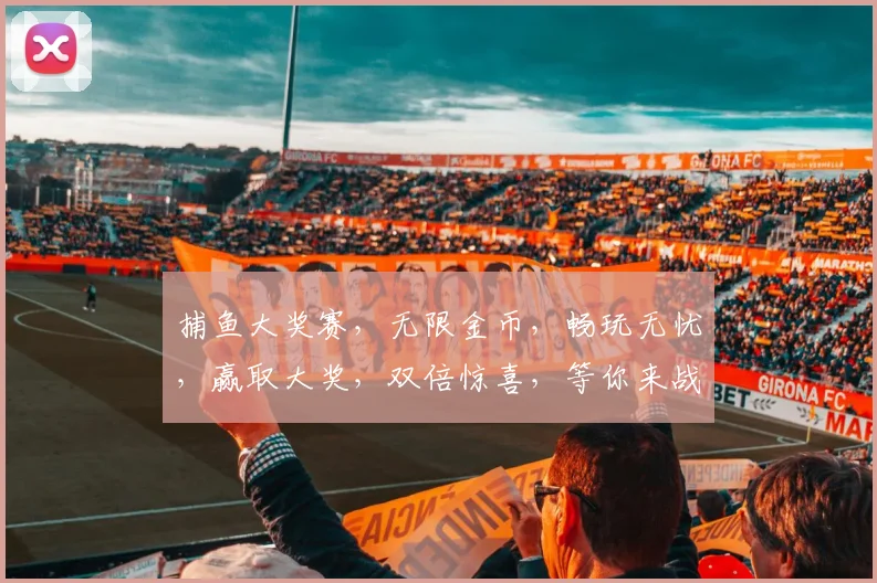 捕鱼大奖赛，无限金币，畅玩无忧，赢取大奖，双倍惊喜，等你来战