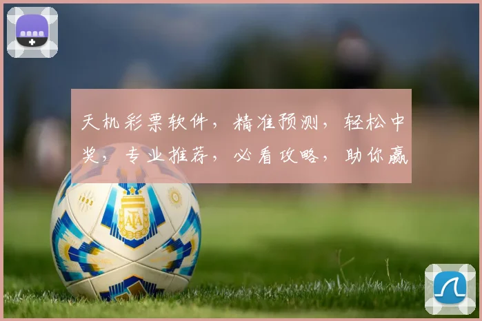 天机彩票软件，精准预测，轻松中奖，专业推荐，必看攻略，助你赢取大奖