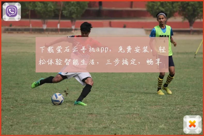 下载萤石云手机app，免费安装，轻松体验智能生活，三步搞定，畅享智能安防