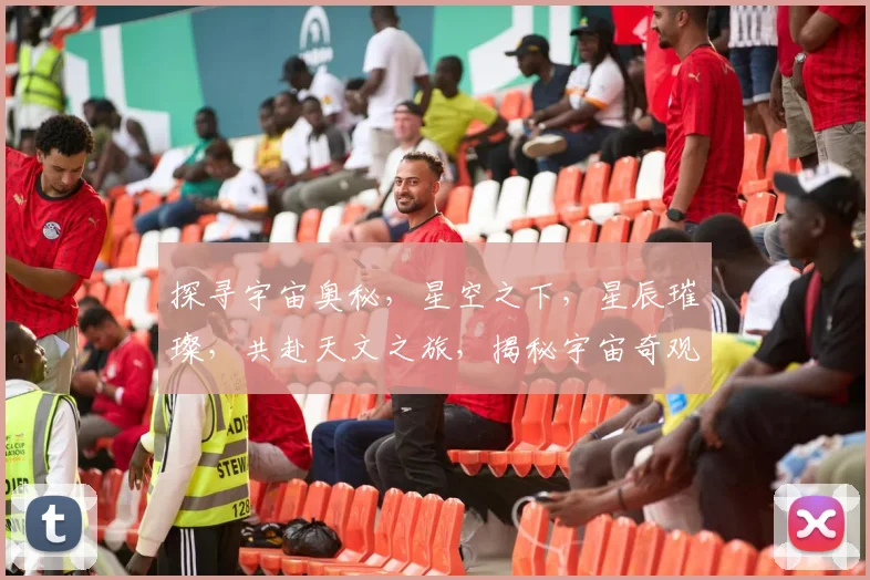 探寻宇宙奥秘，星空之下，星辰璀璨，共赴天文之旅，揭秘宇宙奇观。