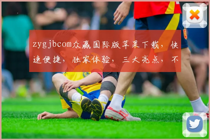 zygjbcom众赢国际版苹果下载，快速便捷，独家体验，三大亮点，不容错过，必看