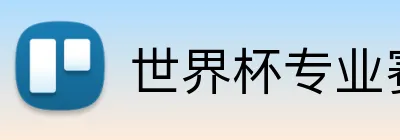 世界杯专业赛事分析 Logo
